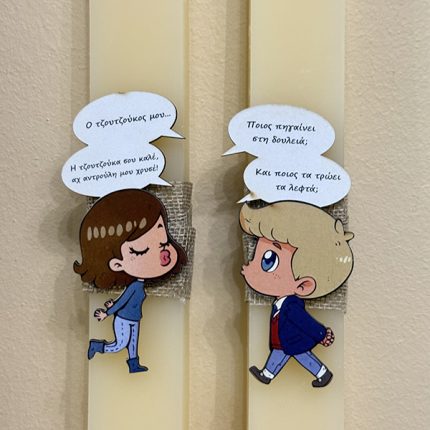 Λαμπάδα Πασχαλινή Για Μεγάλους με Ατάκα από Ελληνική Σειρά SET