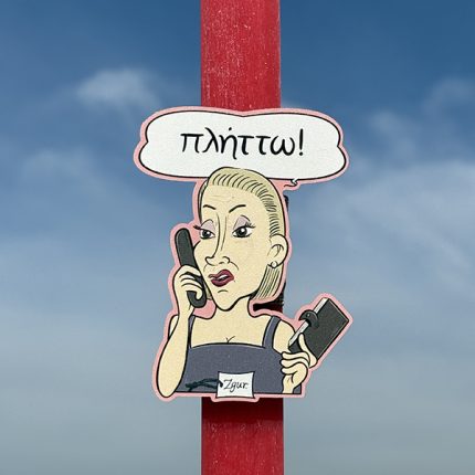 Λαμπάδα Πασχαλινή Για Μεγάλους με Ατάκα από Ελληνική Σειρά