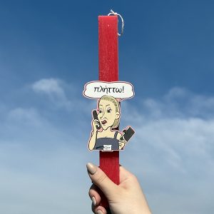 Λαμπάδα Πασχαλινή Για Μεγάλους με Ατάκα από Ελληνική Σειρά