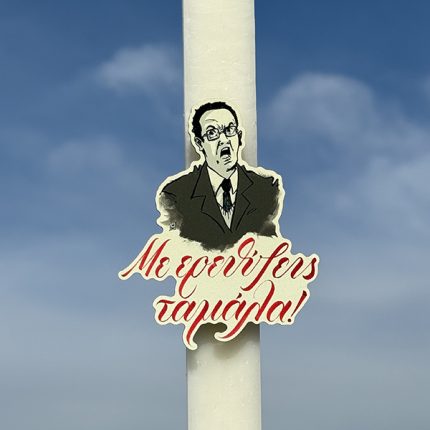 Λαμπάδα Πασχαλινή Για Μεγάλους με Ατάκα από Ελληνική Σειρά