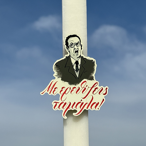 Λαμπάδα Πασχαλινή Για Μεγάλους με Ατάκα από Ελληνική Σειρά