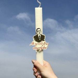 Λαμπάδα Πασχαλινή Για Μεγάλους με Ατάκα από Ελληνική Σειρά