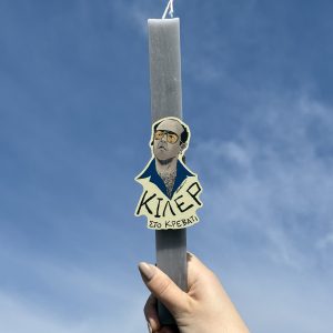 Λαμπάδα Πασχαλινή Για Μεγάλους με Ατάκα από Ελληνική Σειρά