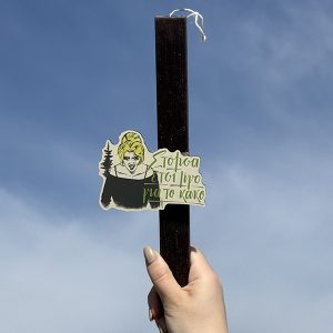 Λαμπάδα Πασχαλινή Για Μεγάλους με Ατάκα από Ελληνική Σειρά