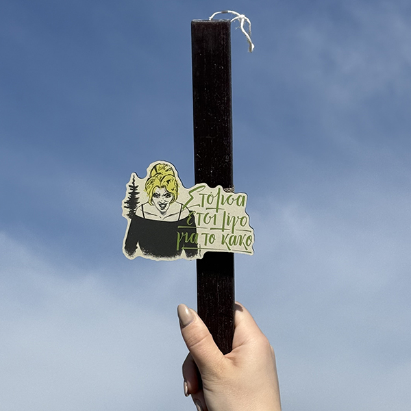 Λαμπάδα Πασχαλινή Για Μεγάλους με Ατάκα από Ελληνική Σειρά