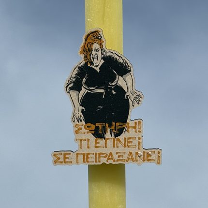 Λαμπάδα Πασχαλινή Για Μεγάλους με Ατάκα από Ελληνική Σειρά “Σωτήρη, τι έγινε; Σε πειράξανε;”