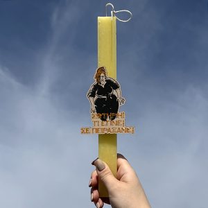 Λαμπάδα Πασχαλινή Για Μεγάλους με Ατάκα από Ελληνική Σειρά “Σωτήρη, τι έγινε; Σε πειράξανε;”