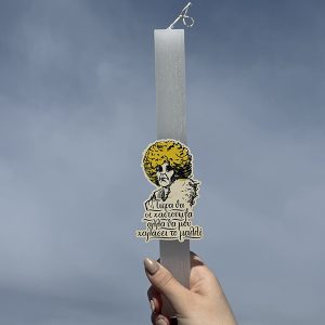 Λαμπάδα Πασχαλινή Για Μεγάλους με Ατάκα από Ελληνική Σειρά “Τώρα θα σε χαστούκιζα, αλλά θα μου χαλάσει το μαλλί”