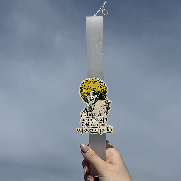 Λαμπάδα Πασχαλινή Για Μεγάλους με Ατάκα από Ελληνική Σειρά “Τώρα θα σε χαστούκιζα, αλλά θα μου χαλάσει το μαλλί”