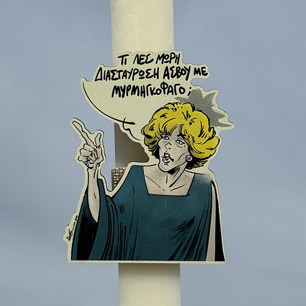 Λαμπάδα Πασχαλινή Για Μεγάλους με Ατάκα από Ελληνική Σειρά “Τι λες μωρή διασταύρωση ασβού με μυρμηγκοφάγο”