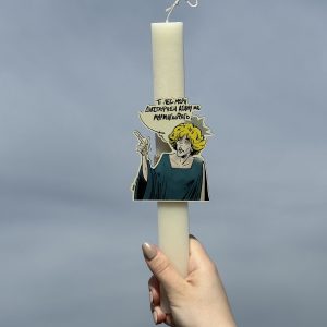 Λαμπάδα Πασχαλινή Για Μεγάλους με Ατάκα από Ελληνική Σειρά “Τι λες μωρή διασταύρωση ασβού με μυρμηγκοφάγο”